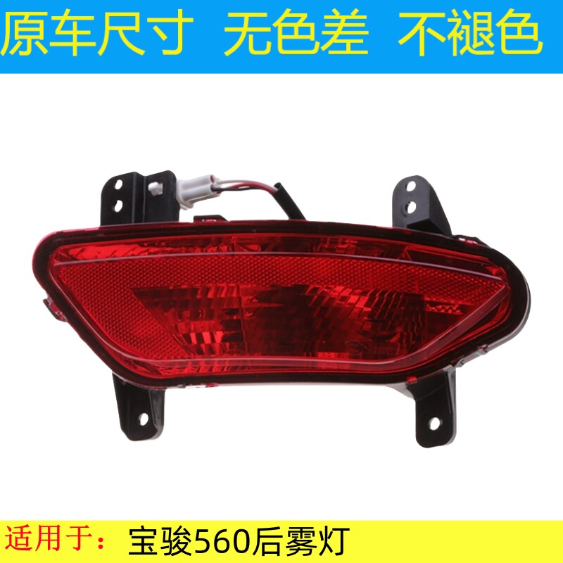 适用宝骏560后雾灯560防