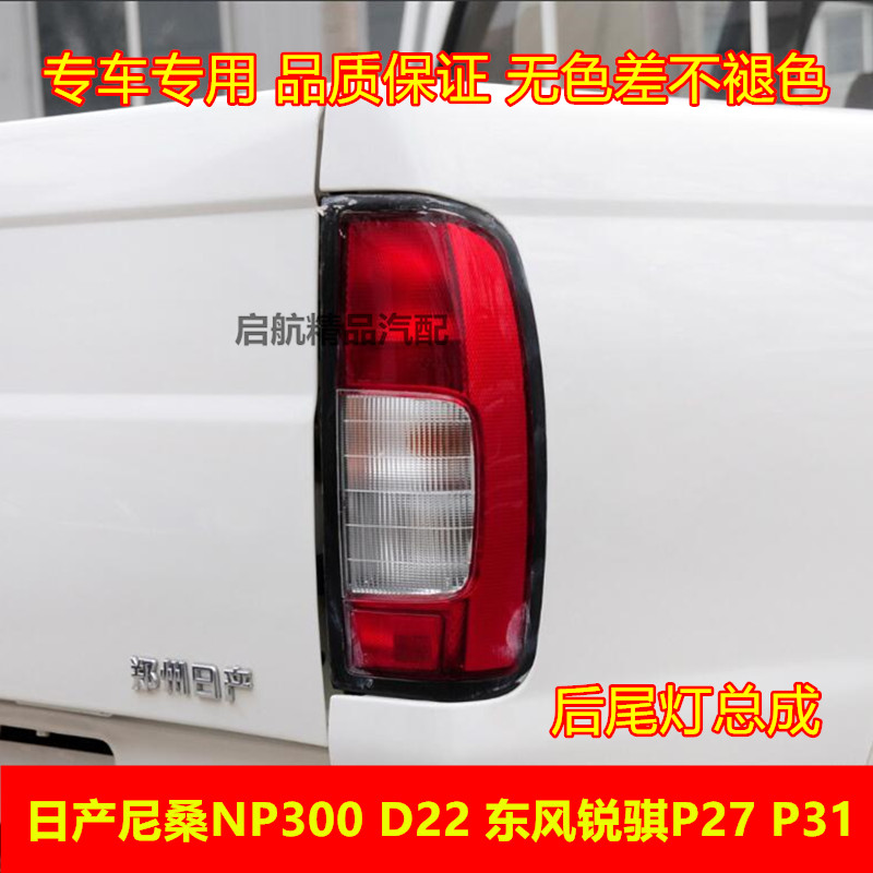 适配郑州日产D22NP300后