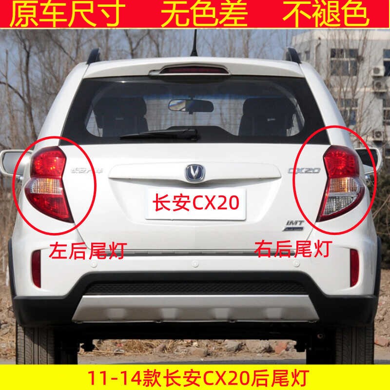 适用于11-14款长安CX20后