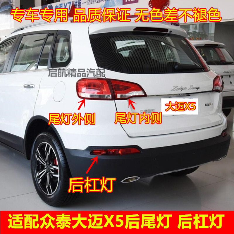适配众泰大迈X5后尾灯总成