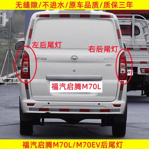 适用福汽启腾M70L70EV后尾