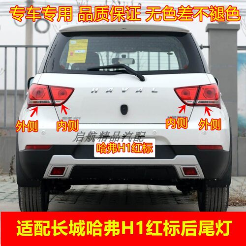 适配长城哈弗H1后尾灯总成