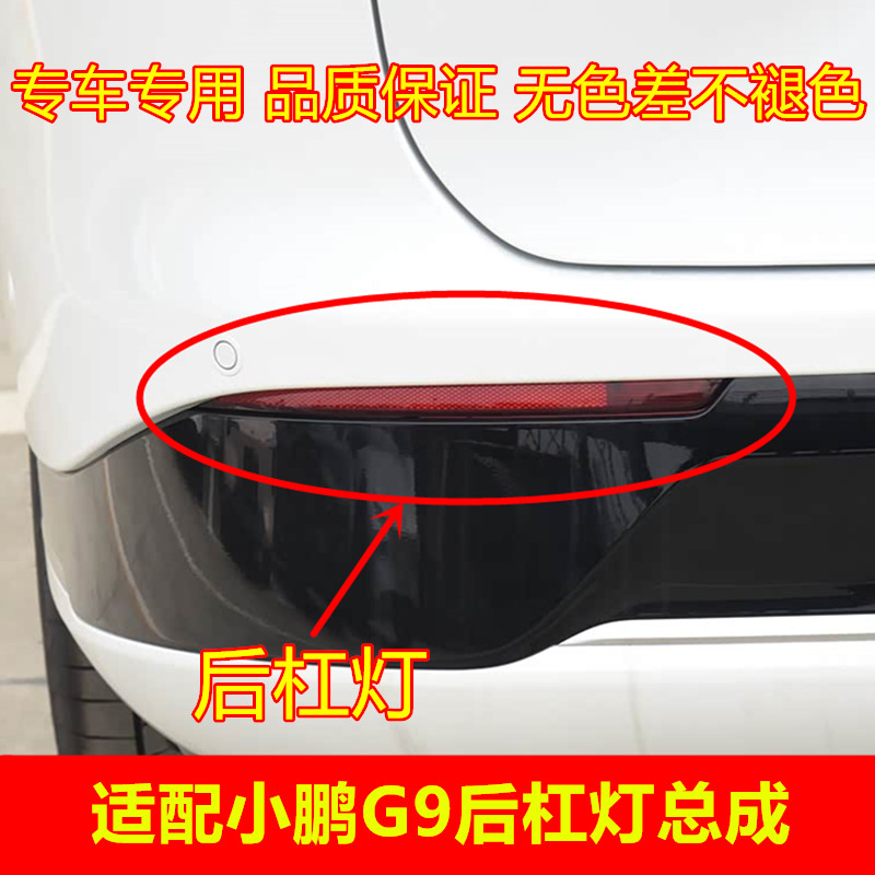 适配小鹏G9后杠灯总成雾保
