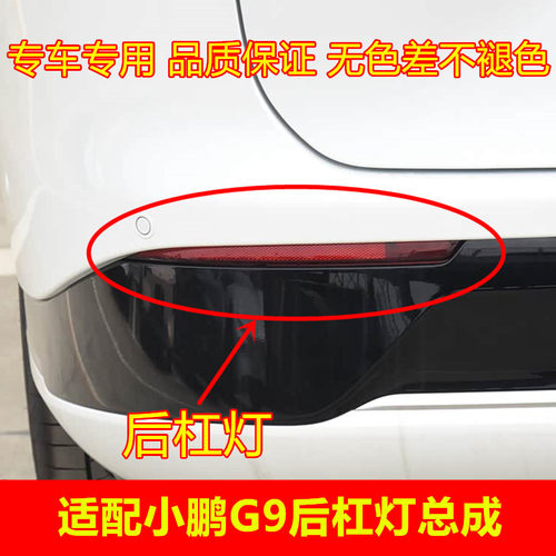 适配小鹏G9后杠灯总成雾保