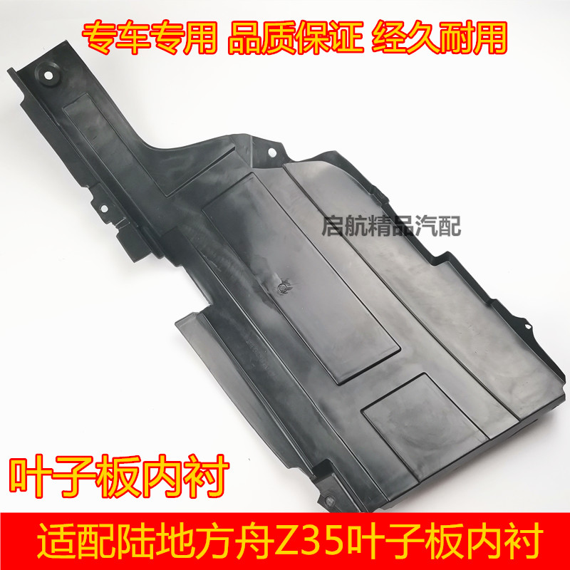 适配陆地方舟Z35叶子板内