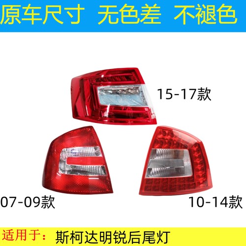 适配斯柯达明锐后尾灯壳罩