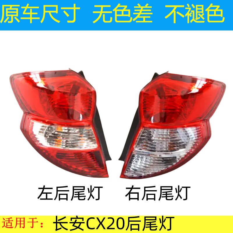 适用长安CX20后尾灯总成c2