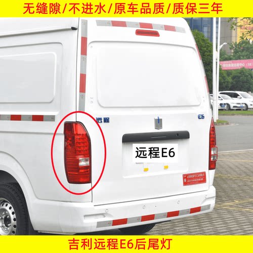 适配吉利远程E6后尾灯总成