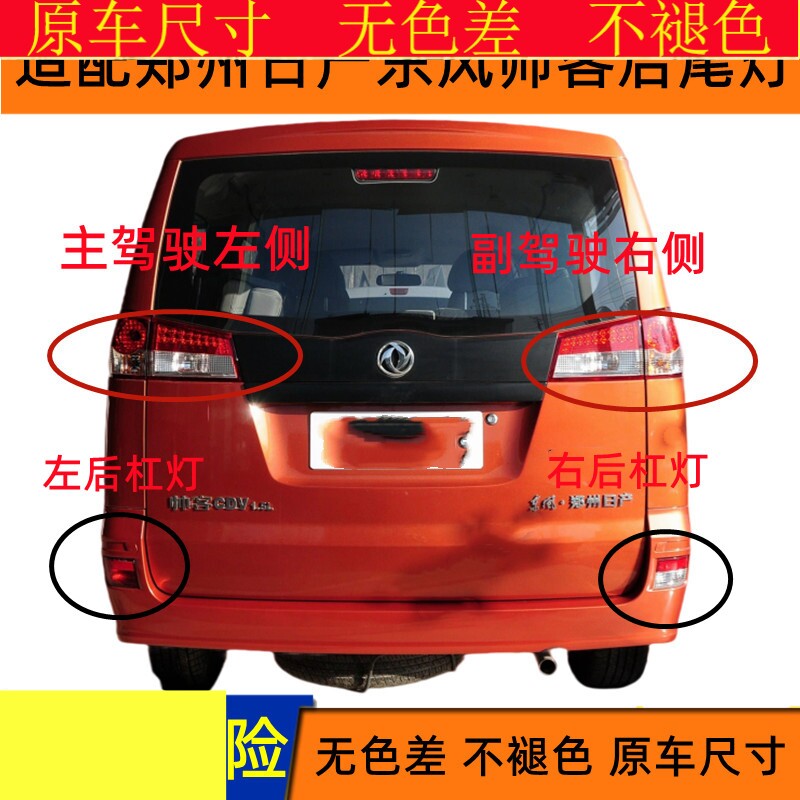 适配郑州日产东风帅客后尾