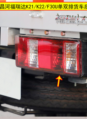 适用昌河福瑞达货车K22 F30U K21后尾灯总成单双排刹车倒车尾灯罩