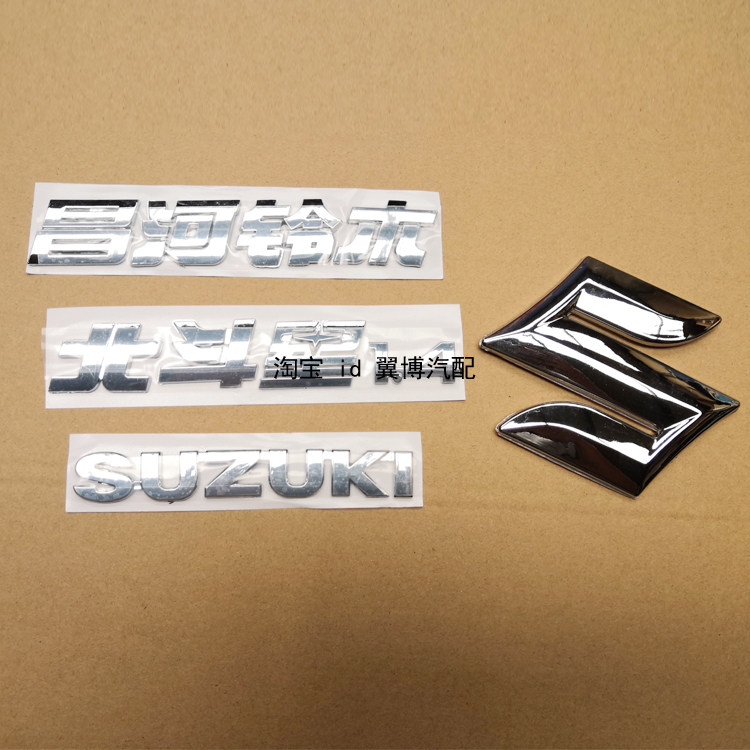 适用昌河铃木北斗星 1.4 E+/X5前后标志车标贴字标牌车标后门字帖
