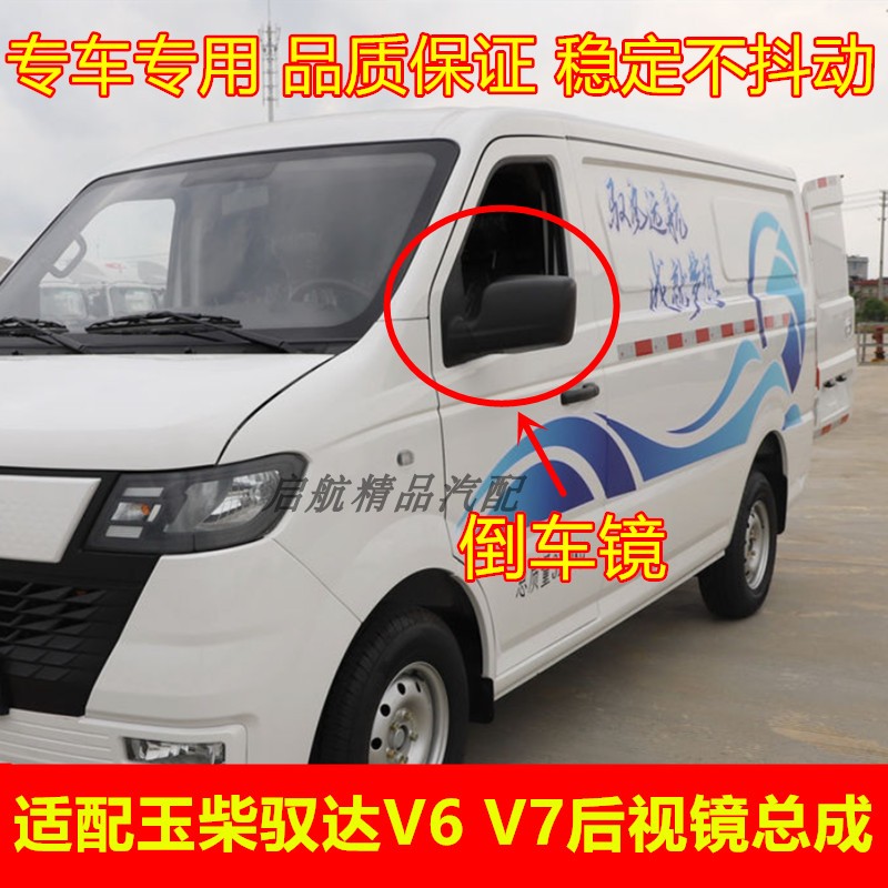 适配玉柴驭达V6后照镜总成