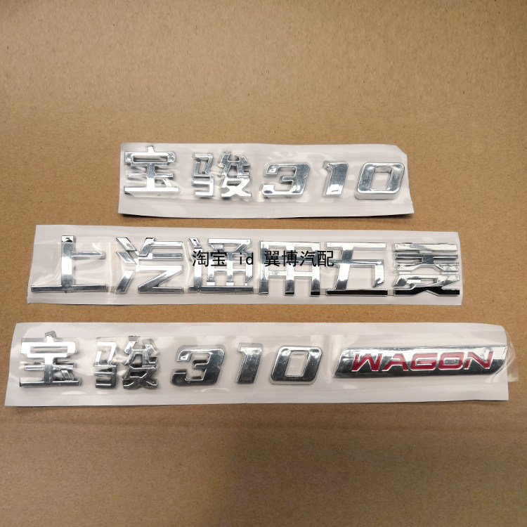 适用宝骏310W后字标上汽通用五菱标志贴背尾门字宝骏310后字母标