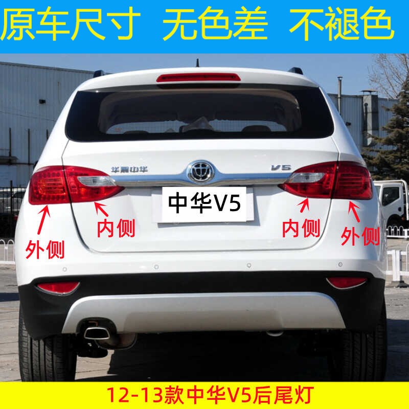 适配12-13款中华V5后尾灯