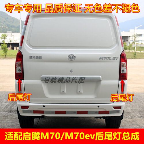 适配福气启腾M70后尾灯总