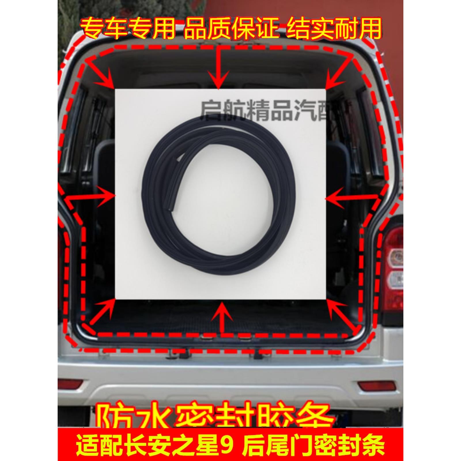 适配长安之星9后备箱密封