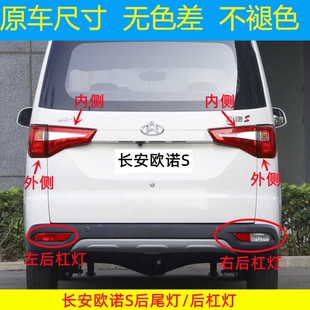 适用长安欧诺S后尾灯总成左右后倒车刹车灯罩后车灯尾灯外壳