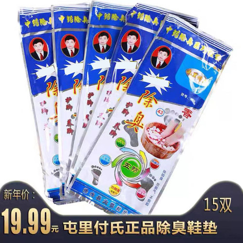 屯里付氏除臭鞋垫香型四季吸汗
