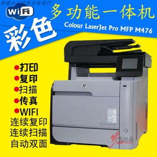 惠普475M476彩色激光多功能一体机自动双面复印扫描不干胶相片纸
