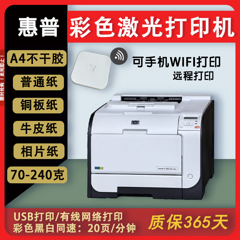 惠普hpM451/M251n家用办公作业A4不干胶标签牛皮纸彩色激光打印机