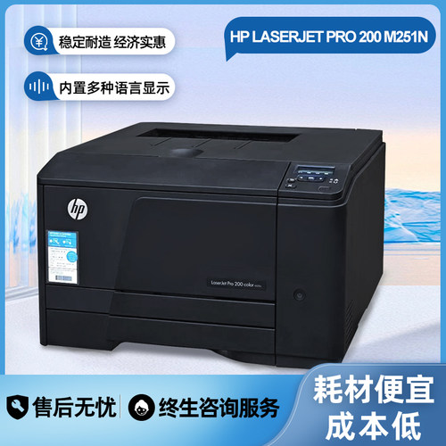 惠普HP LaserJet Pro 200 Color M251n M276彩色激光打印机一体机