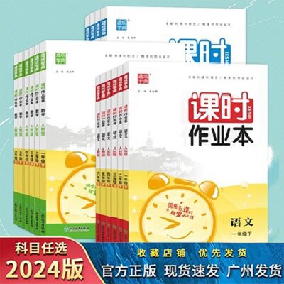 2024春通成学典小学课时作业本语文数学英语科学一二三四五六年级下册人教版RJ数学北师版BS英语沪教牛津外研版WY开心版科学苏教版