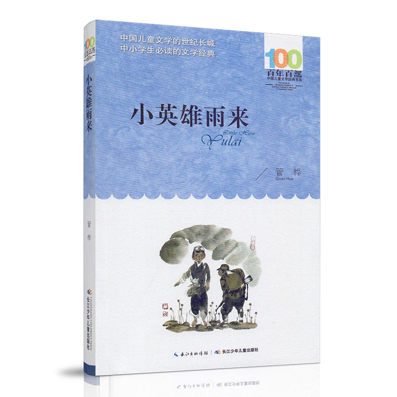暑假读一本好书推荐书目 小英雄雨来 百年百部儿童文学经典书系 管桦