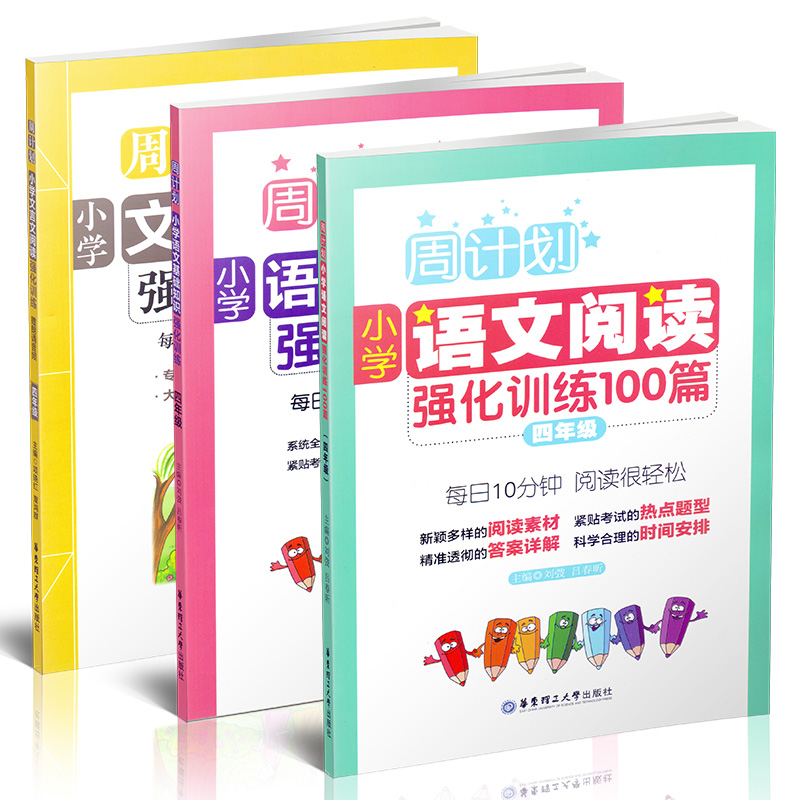 包邮周计划全套3本语文基础知识阅读知识文言文阅读强化训练四年级知识归类习题训练小学语文辅导