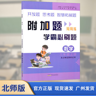 附加题周周练学霸必刷题 数学 三年级上册 BS北师版  开放题 思考题 智慧拓展题 人民教育教材适用  黄山书社