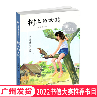 2022广东省第四届中小学书信大赛 树上的女孩 邓湘子风中成长系列 中小学课外阅读书目