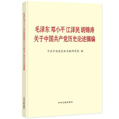 毛泽东邓小平江泽民胡锦涛关于中国共产党历史论述摘编 2021新书普及本 中央文献出版社 9787507348088