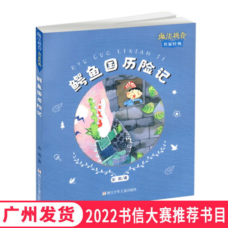 2022广东省第四届中小学书信大赛 鳄鱼国历险记 魔法拼音名家经典