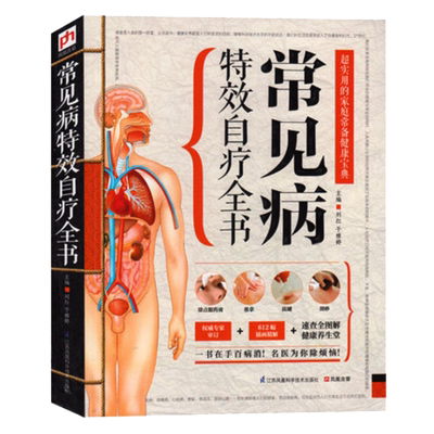 常见病特效自疗全书 养生大全食疗中药中医书籍基础诊断医学理论 人体经络标准图使用手册 中医小儿按摩拔罐推拿书籍图解手法