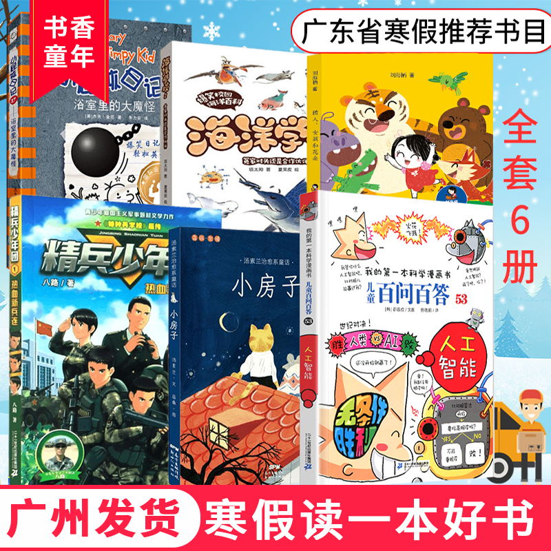2021寒假读一本好书百问百答海洋学校小房子小屁孩日记精兵少年团猎人