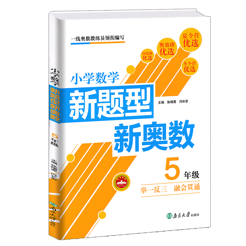 小学数学新题型新奥数五年级同步奥数教程举一反三5年级上下册数学思维训练培优拓展专项强化测试练习册题南京大学出版社