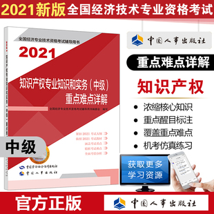 2021 重点难点详解 中级 知识产权专业知识和实务