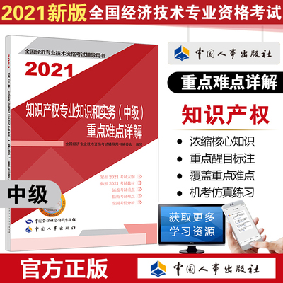 知识产权专业知识和实务（中级）重点难点详解 2021
