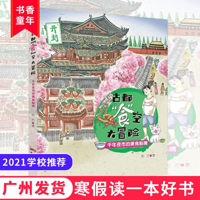 2021寒假读一本好书 古都“食”空大冒险 千年夜市的美食秘境 6-12周岁一二三年级课外阅读读物 广东新世纪出版社