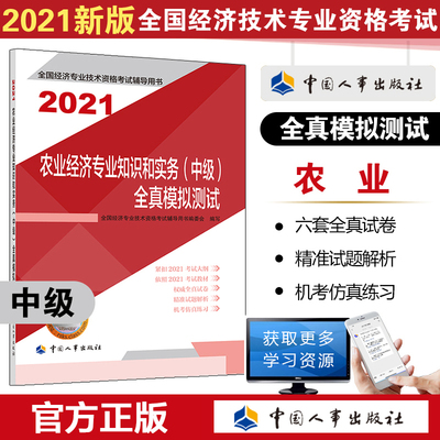 农业经济专业知识和实务（中级）全真模拟测试2021