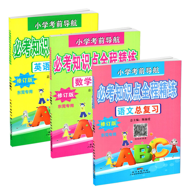 小学考前导航必考知识点全程精练语文数学英语总复习修订版东莞专用扫码听力含小升初综合试卷及参考答案小学语数英毕业总复习