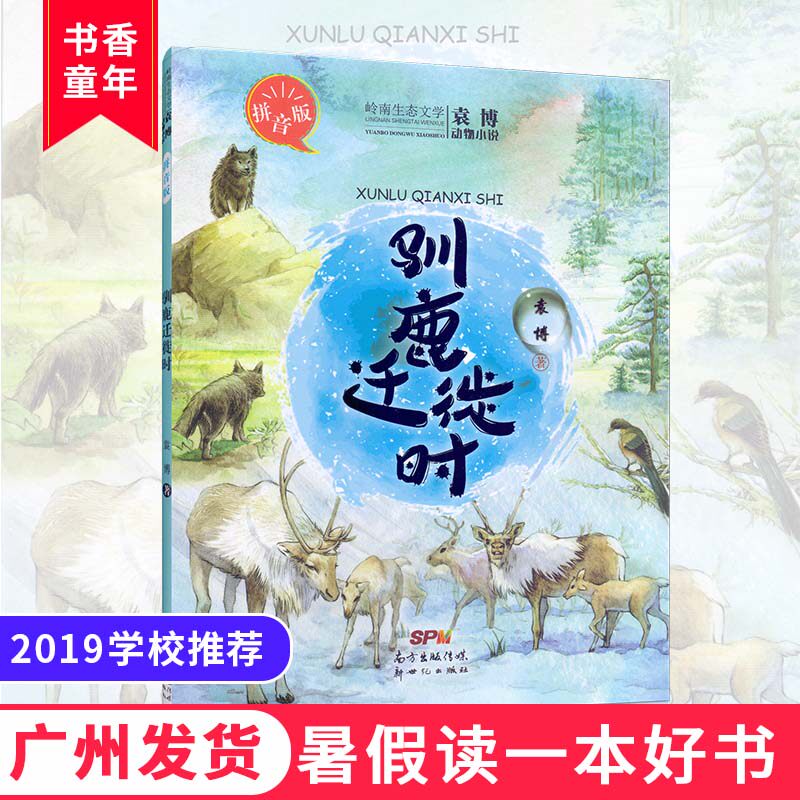 暑假读一本好书推荐书目 驯鹿迁徙时 彩图注音版 袁博动物小说岭南