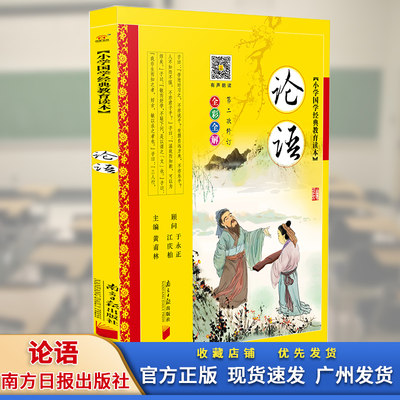 论语彩图注音版黄甫林南方日报出版社少儿童书籍7-8-9-10-12-14-15岁中小学生3-4-5-6年级必读课外书论语三字经弟子规早教诵读