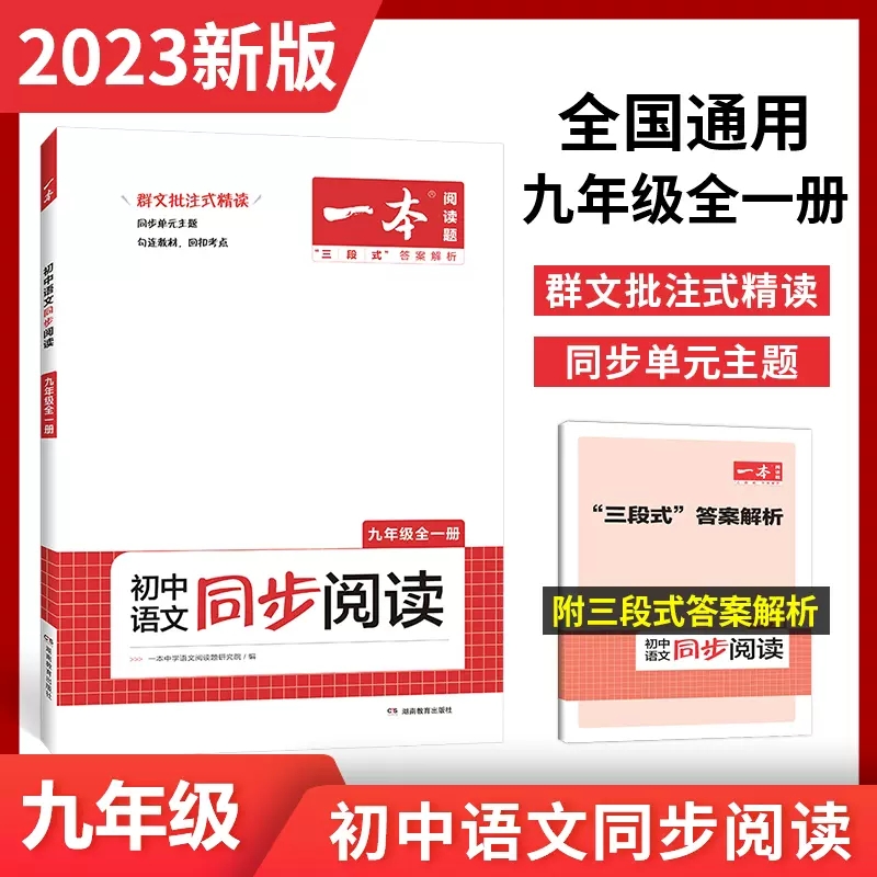 2023版一本初中语文同步阅读九年级全一册一本9年级中考初中语文阅读理解专项训练100篇书初三计算题满分训练