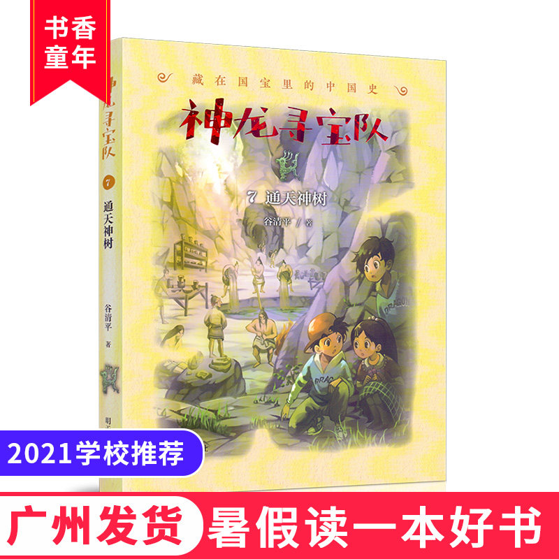 暑假读一本好书 神龙寻宝队7 通天神树 藏在国宝里的中国史 谷清平著