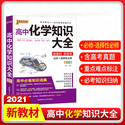 新教材新高考 高中化学知识大全通用版必修+选择性必修理科工具书高一高二复总习资料辅导书知识清单公式定律手册 pass绿卡图书