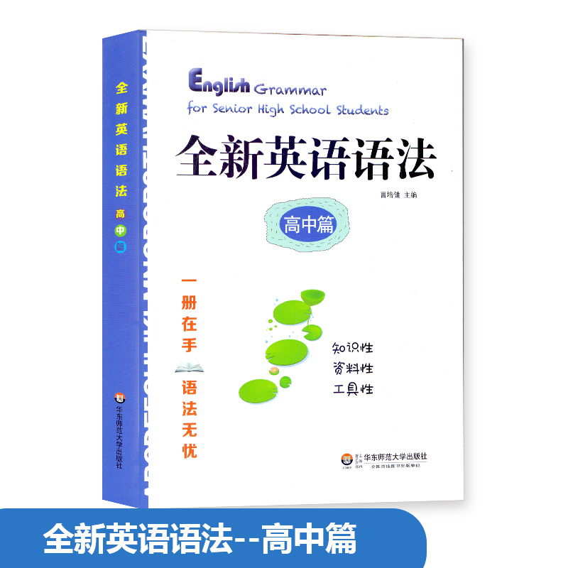 全新英语语法高中篇一手在册语法无忧曹培健主编