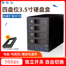 世特力CRCH35U3IS2外置2.5/3.5寸四盘4盘位硬盘盒多盘存储柜箱usb3.0独立开关SATA3.0外接电脑电视高清播放机