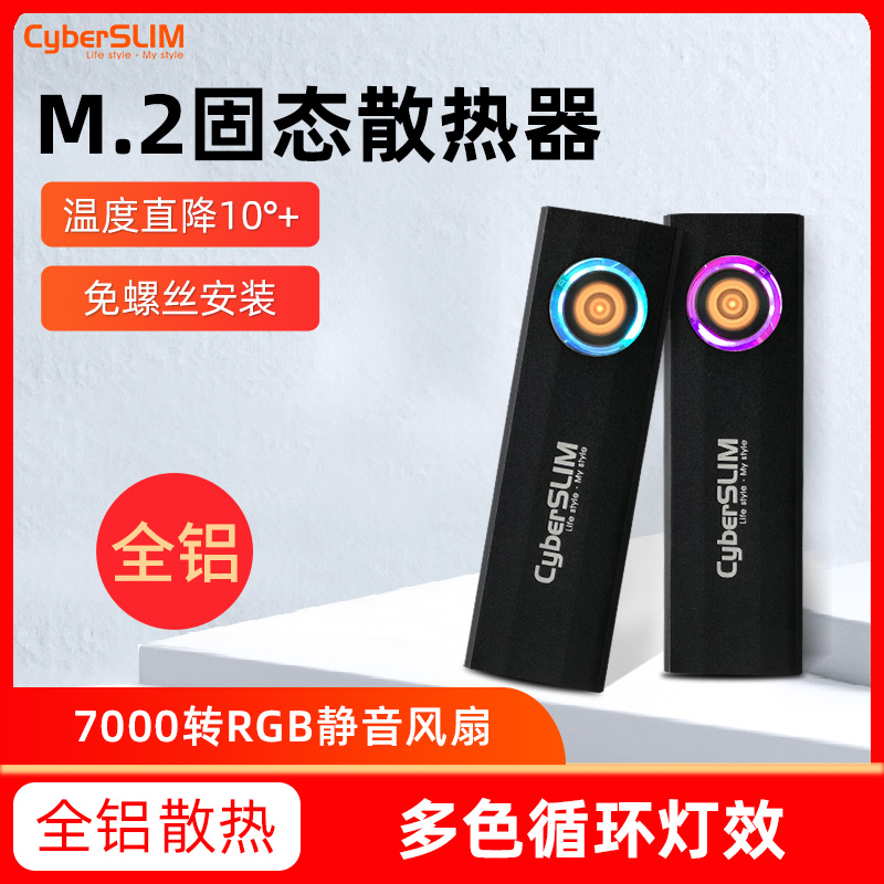 CyberSLIM M.2固态硬盘散热器nvme散热片M2导热薄片SSD2280台式机笔记本PCIE静音风扇散热器NGFF免螺丝铝合金-封面