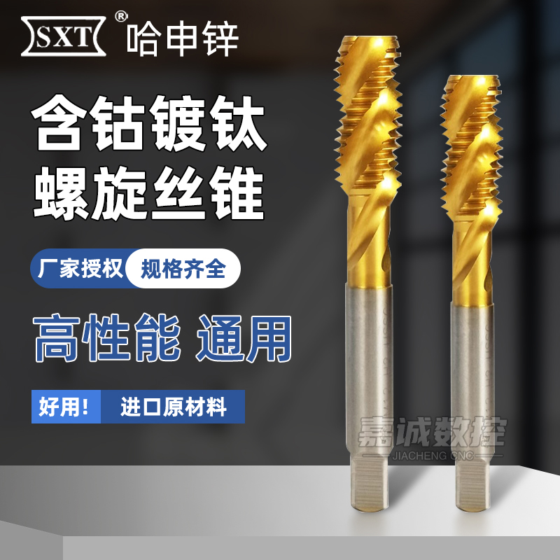 SXT哈申锌含钴镀钛螺旋丝锥