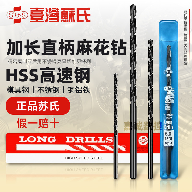 苏氏SUS加长深孔钻高速钢直柄麻花钻150/200/250特长超硬进口钻头